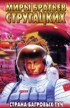 Аркадий Стругацкий, Борис Стругацкий - Страна багровых туч