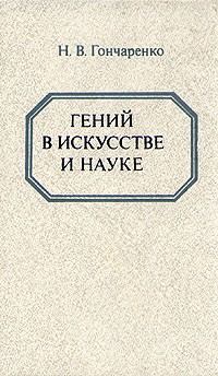 Н. В. Гончаренко - Гений в искусстве и науке