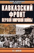 Н. Г. Корсун - Кавказский фронт Первой мировой войны