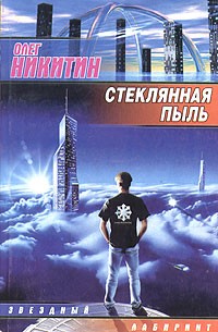 Олег Никитин - Стеклянная пыль (сборник)