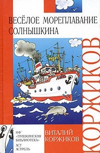 Виталий Коржиков - Веселое мореплавание Солнышкина (сборник)