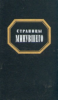  - Страницы минувшего