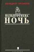 Венедикт Ерофеев - Вальпургиева ночь, или Шаги Командора