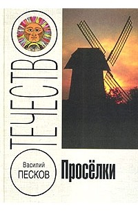 Василий Песков - Проселки (сборник)
