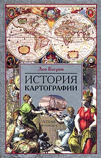 Лео Багров - История картографии