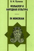 Борис Путилов - Фольклор и народная культура