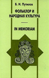 Борис Путилов - Фольклор и народная культура