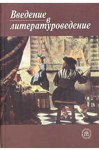  - Введение в литературоведение. 2-е изд., переработ.