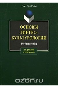 Основы лингвокультурологии: Учебное пособие