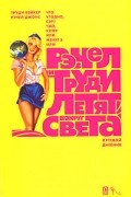  - Что угодно, сэр? Чай, кофе или меня? Часть 2. Рэчел и Труди летят вокруг света. Путевой дневник