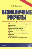 П. В. Семикова - Безналичные расчеты