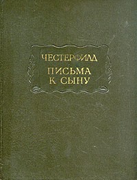 Честерфилд - Честерфилд. Письма к сыну