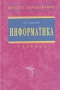 Виталий Каймин - Информатика. Учебник