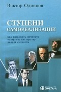 Виктор Одинцов - Ступени самореализации