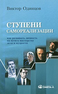 Виктор Одинцов - Ступени самореализации