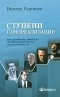 Виктор Одинцов - Ступени самореализации