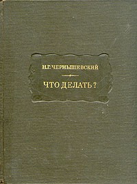 Николай Чернышевский - Что делать?