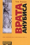 Тим Пауэрс - Врата Анубиса