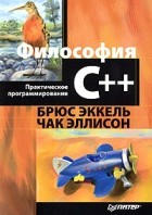  - Философия C++. Практическое программирование