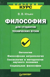 В. В. Ильин - Философия для студентов технических вузов