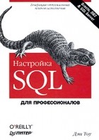 Дэн Тоу - Настройка SQL. Для профессионалов