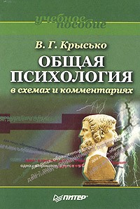 Общая Психология В Схемах И Комментариях — Владимир Крысько | Livelib
