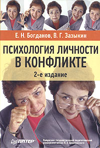  - Психология личности в конфликте. Учебное пособие