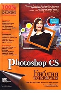Дик Мак-Клелланд - Photoshop CS. Библия пользователя