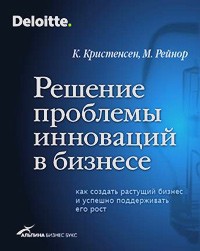  - Решение проблемы инноваций в бизнесе. Как создать растущий бизнес и успешно поддерживать его рост