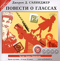 Джером Д. Сэлинджер - Повести о Глассах (аудиокнига MP3 на 2 CD) (сборник)