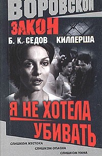 Киллерша. Я не хотела убивать