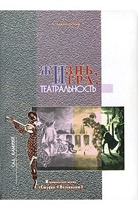 А. Баканурский - Жизнь, игра, театральность