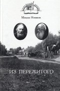 Михаил Новиков - Из пережитого