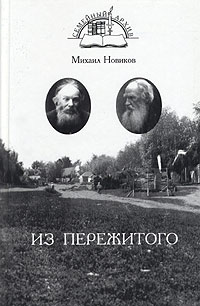 Михаил Новиков - Из пережитого