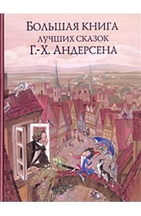 Ганс Христиан Андерсен - Большая книга лучших сказок (сборник)