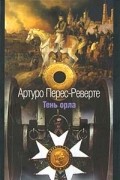 Артуро Перес-Реверте - Тень орла