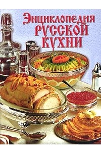  - Энциклопедия русской кухни