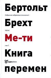 Бертольт Брехт - Бертольт Брехт. Собрание избранных сочинений. Том 1. Ме-ти. Книга перемен