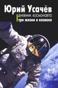 Юрий Усачев - Дневник космонавта