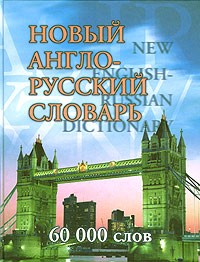  - Новый англо-русский словарь / New English-Russian Dictionary