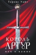 Теренс Уайт - Король Артур. Том 1. Меч в камне (сборник)