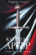 Король Артур. Том 2. Книга Мерлина