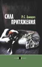 Роберт С. Джоунз - Сила притяжения
