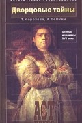  - Дворцовые тайны. Царицы и царевны XVII века (сборник)