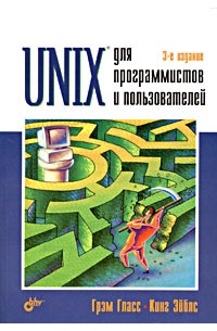 - Unix для программистов и пользователей