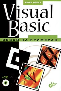 Никита Культин - Visual Basic. Освой на примерах (+ CD-ROM)