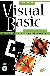 Никита Культин - Visual Basic. Освой на примерах (+ CD-ROM)