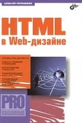 HTML в Web-дизайне