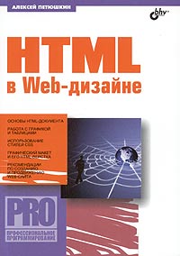 Алексей Петюшкин - HTML в Web-дизайне