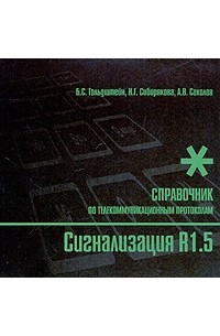  - Сигнализация R1.5. Справочник